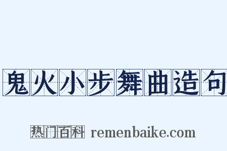 鬼火小步舞曲造句是什么意思的图片